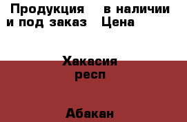 Продукция NL в наличии и под заказ › Цена ­ 2 290 - Хакасия респ., Абакан г. Медицина, красота и здоровье » Витамины и БАД   . Хакасия респ.